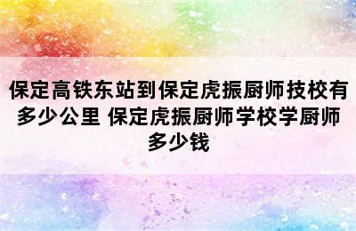 保定高铁东站到保定虎振厨师技校有多少公里 保定虎振厨师学校学厨师多少钱